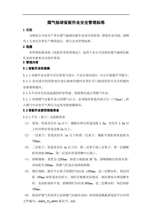 煤气抽堵盲板作业安全管理规定