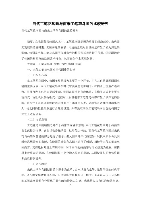当代工笔花鸟画与南宋工笔花鸟画的比较研究