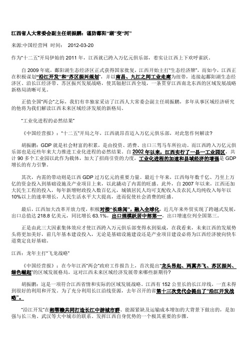江西省人大常委会副主任胡振鹏：谨防鄱阳“湖”变“河”