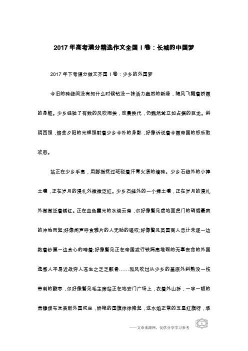 2017年高考满分精选作文全国I卷：长城的中国梦