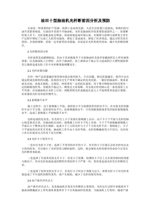 油田十型抽油机光杆断前因分析及预防