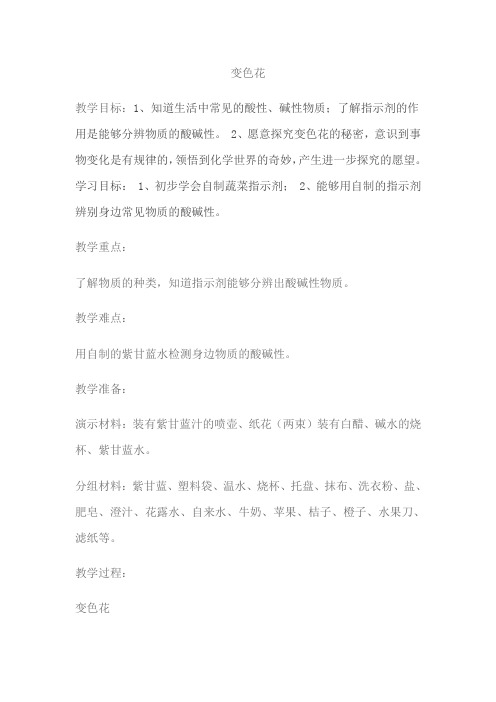 六年级上册科学教案-3.3 变色花｜苏教版