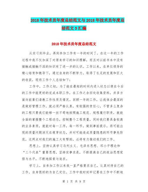 2018年技术员年度总结范文与2018年技术员年度总结范文3汇编.doc
