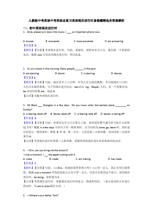 人教版中考英语中考英语总复习英语现在进行时易错题精选含答案解析