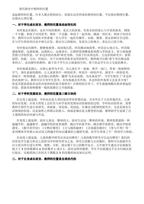 现代教育中教师的位置