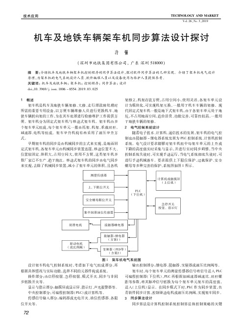 机车及地铁车辆架车机同步算法设计探讨