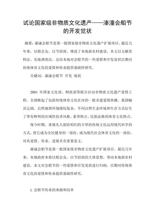 试论国家级非物质文化遗产——溱潼会船节的开发觉状