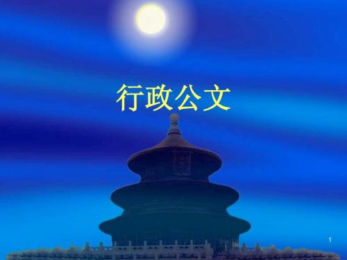 行政公文1