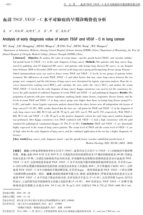 血清TSGF、VEGF-C水平对肺癌的早期诊断价值分析