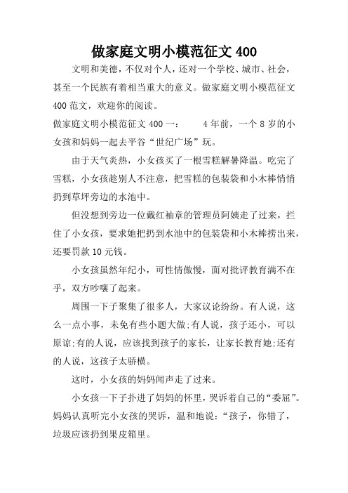 做家庭文明小模范征文400