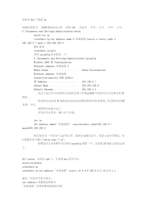 在DOS下修改IP