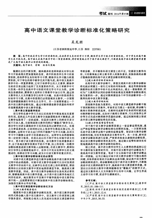 高中语文课堂教学诊断标准化策略研究