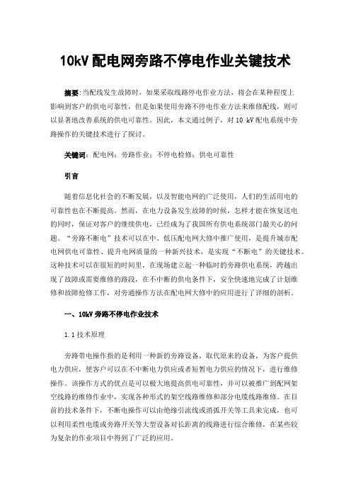 10kV配电网旁路不停电作业关键技术