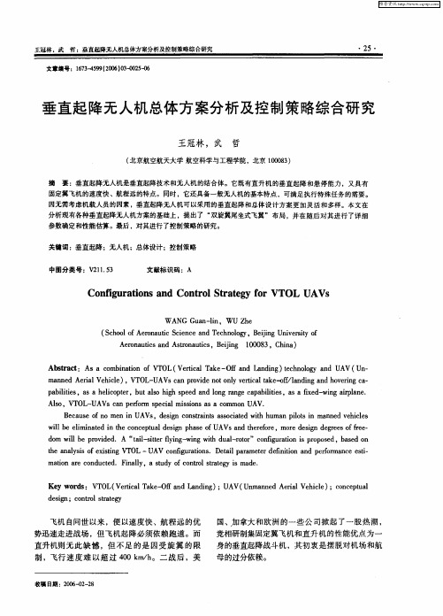 垂直起降无人机总体方案分析及控制策略综合研究