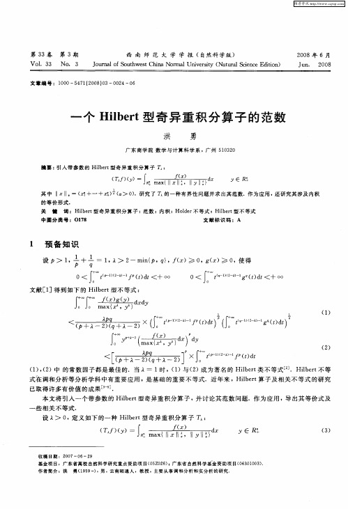 一个Hilbert型奇异重积分算子的范数