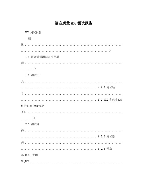 语音质量MOS测试报告