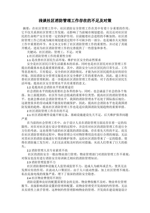 浅谈社区消防管理工作存在的不足及对策