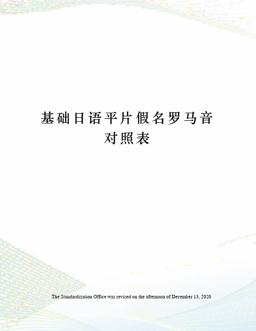基础日语平片假名罗马音对照表