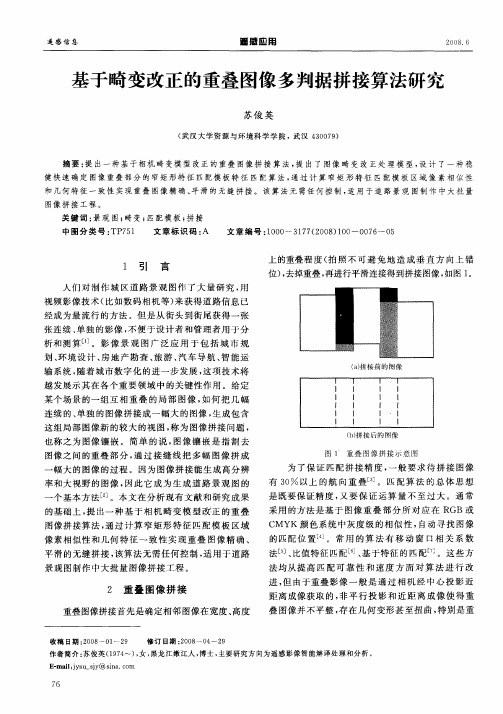 基于畸变改正的重叠图像多判据拼接算法研究