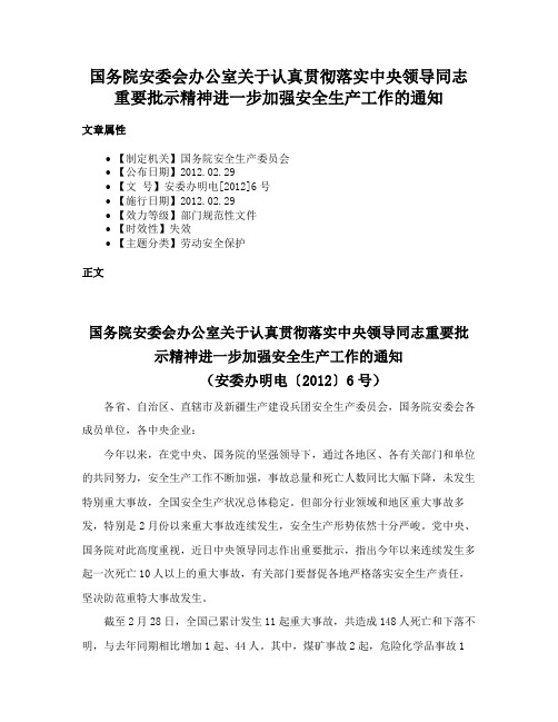 国务院安委会办公室关于认真贯彻落实中央领导同志重要批示精神进一步加强安全生产工作的通知