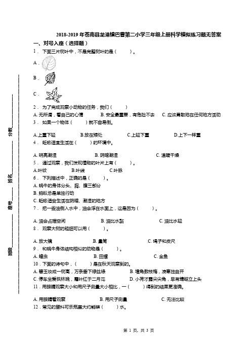 2018-2019年苍南县龙港镇巴曹第二小学三年级上册科学模拟练习题无答案(1)