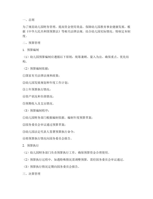 预决算管理制度幼儿园