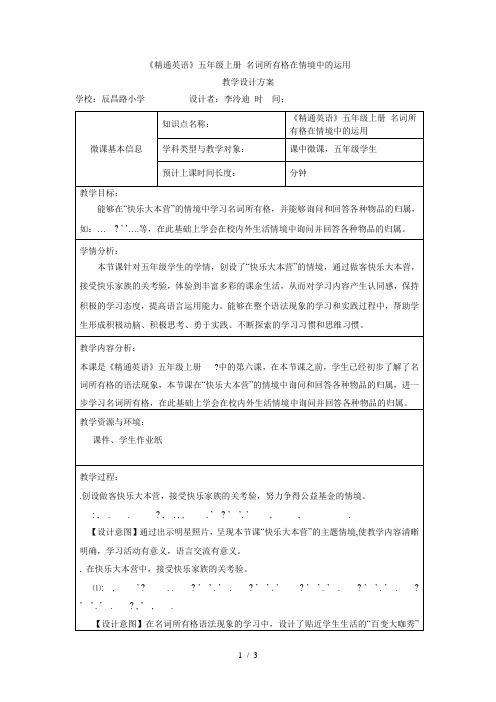 《精通英语》五年级上册Lesson30名词所有格在情境中的运用