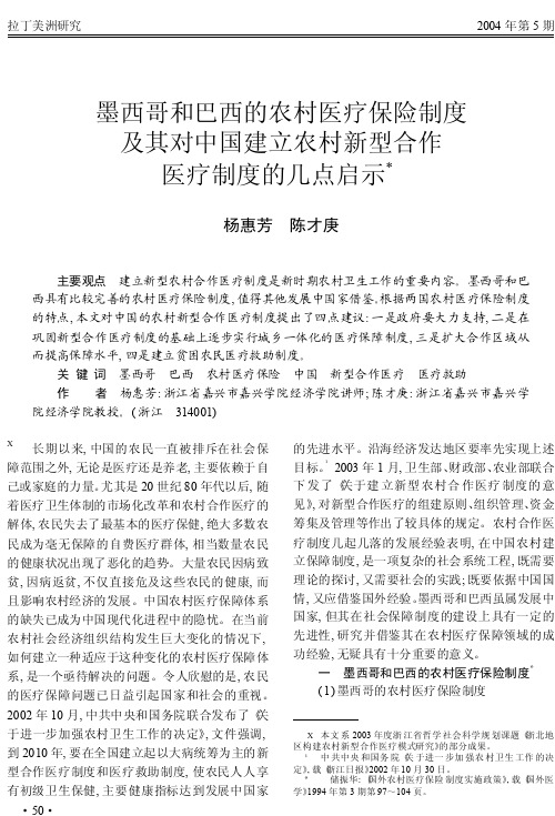 墨西哥和巴西的农村医疗保险制度及其对中国建立农村新型合作医疗制度的几点启示