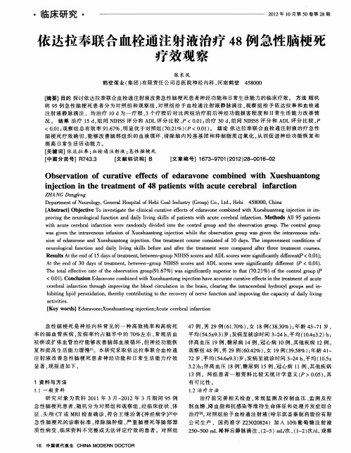 依达拉奉联合血栓通注射液治疗48例急性脑梗死疗效观察