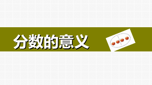 五年级下册数学课件《分数的意义》 北京版 (共15张PPT)