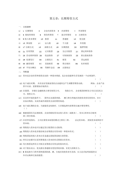 财务管理学第五章习题+答案