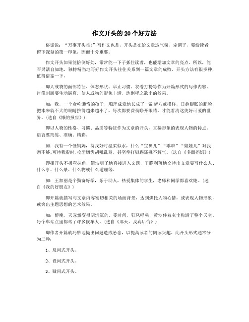 作文开头的20个好方法