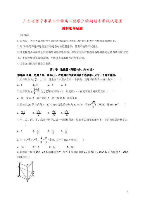 广东省普宁市第二中学高二数学上学期期末考试试题理