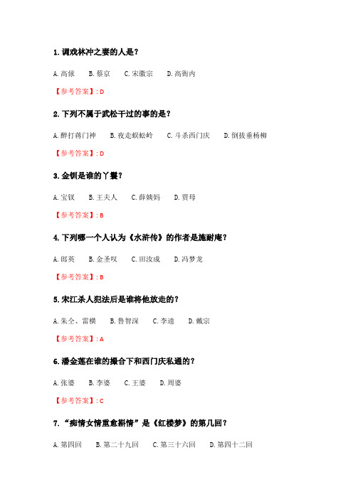 奥鹏南开20春学期(1603、1609、1703)《中国古典小说巅峰：四大名著鉴赏(尔雅)》在线作业_2 随机.doc