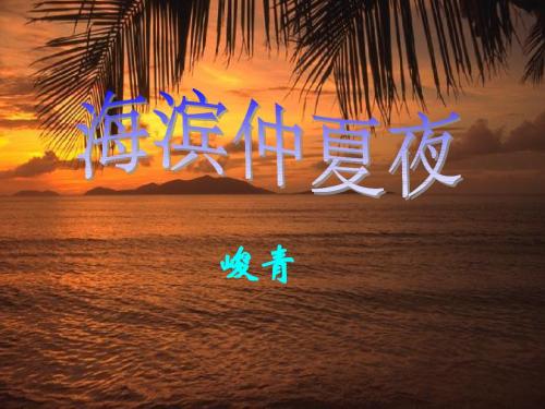 《海滨仲夏夜》教学课件(45张PPT)