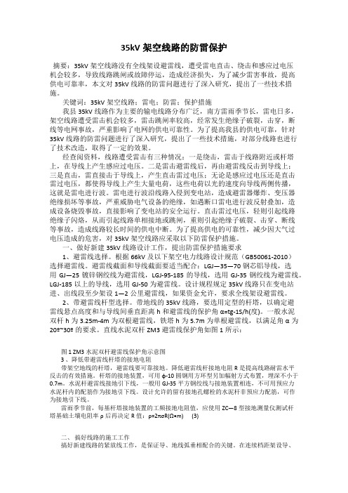 35kV架空线路的防雷保护