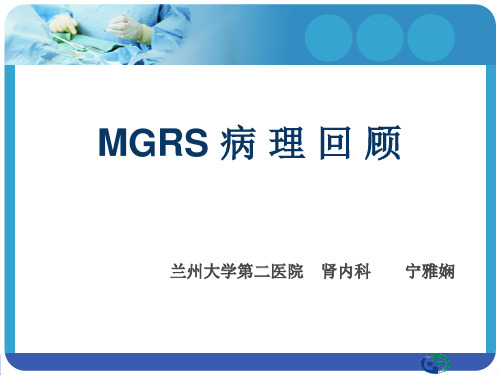 MGRS 病理回顾 - 副本