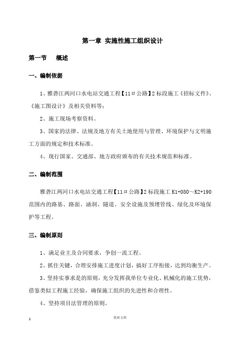 实施性施工组织设计