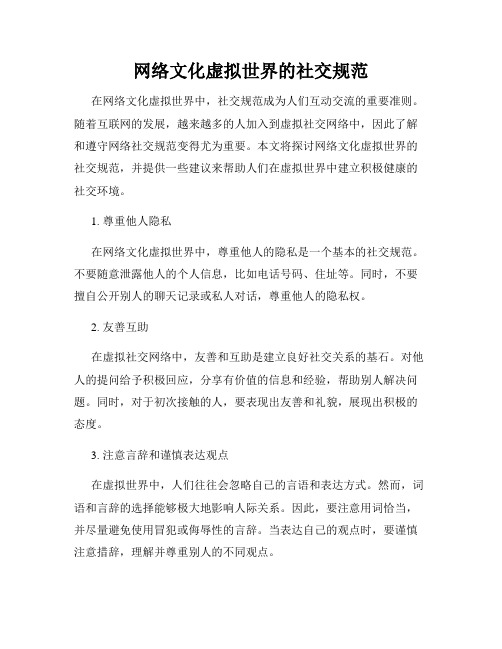 网络文化虚拟世界的社交规范
