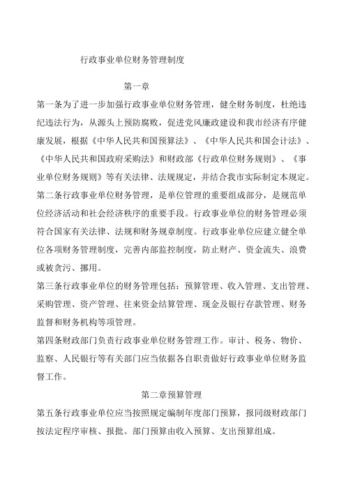 行政事业单位财务管理制度