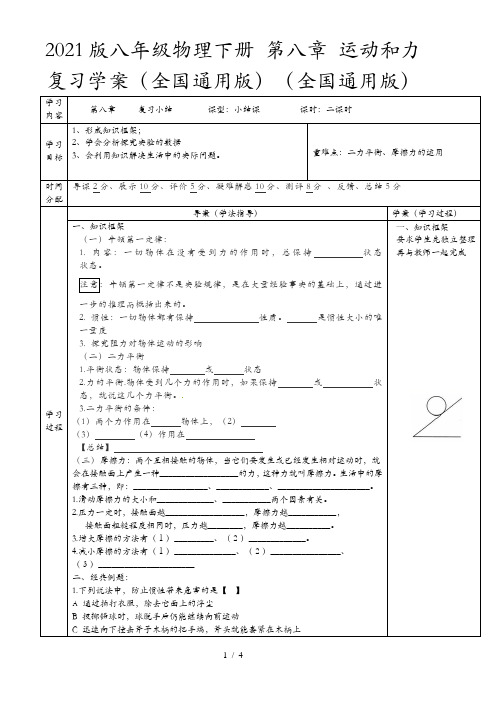 2021版八年级物理下册 第八章 运动和力复习学案(全国通用版)(全国通用版)