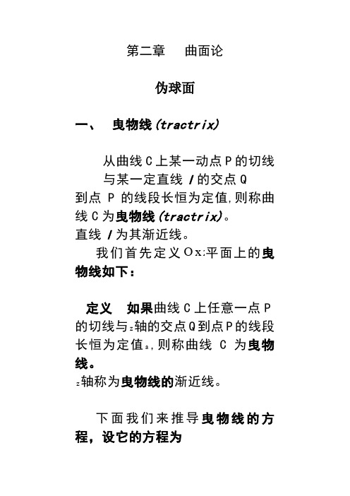 【最新精选】第二章伪球面、常高斯曲率曲面
