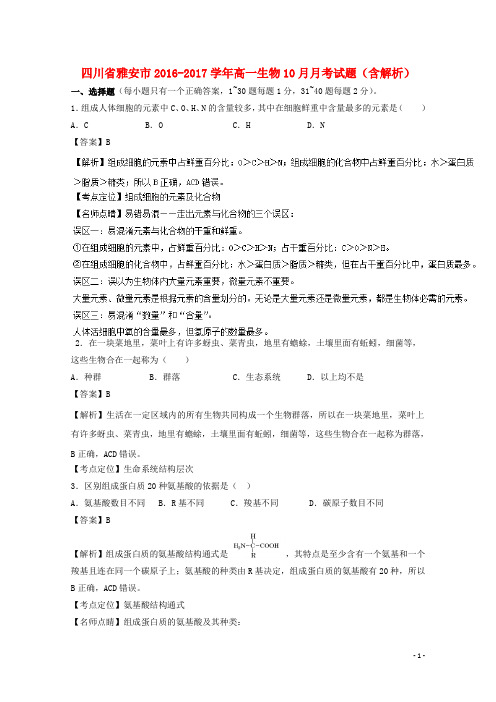 四川省雅安市17学年高一生物10月月考试题(含解析)