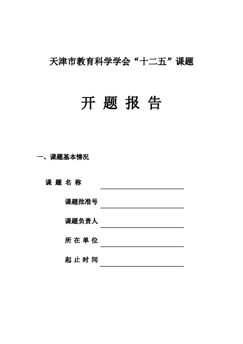 天津市教育科学学会十二五课题开题报告