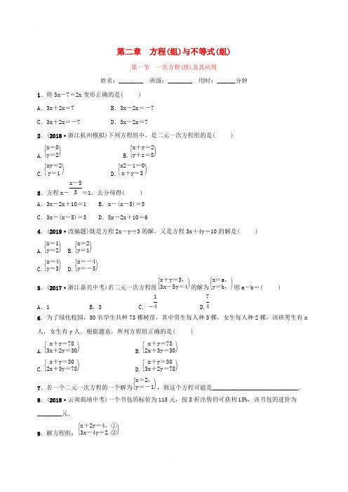 浙江省杭州市2019年中考数学一轮复习第二章方程组与不等式组第一节一次方程(组)及其应用同步测试含答案