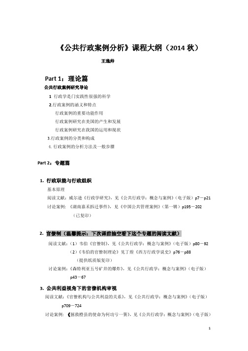 《公共行政案例分析》课程大纲(New)