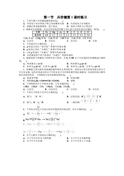 最新人教版高中化学《共价键》课后训练(第1课时)2