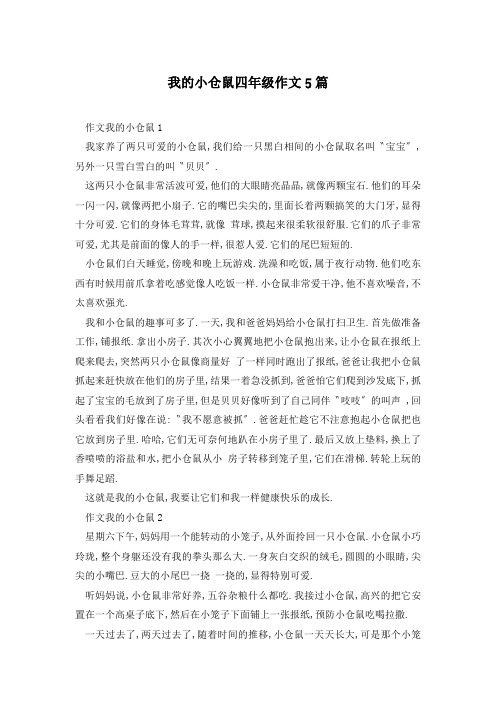 我的小仓鼠四年级作文5篇