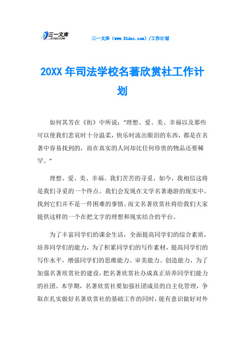 20XX年司法学校名著欣赏社工作计划