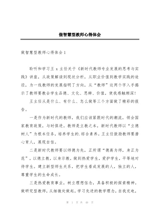 做智慧型教师心得体会